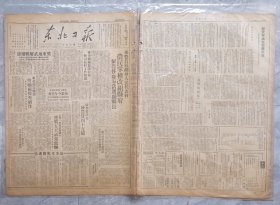 1948年东北解放区出版物《东北日报》一份