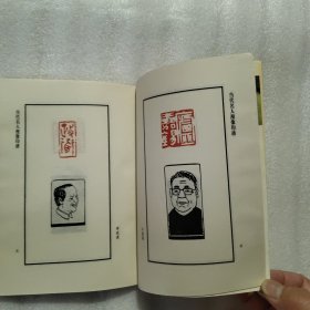 当代名人漫像印谱