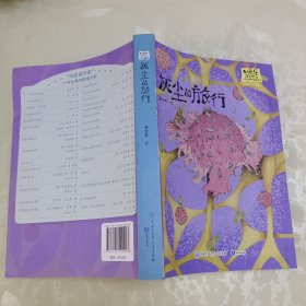 快乐读书吧·小学生课外阅读书系：灰尘的旅行（四年级下册）