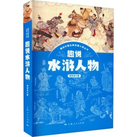 趣說(shuō)水滸人物