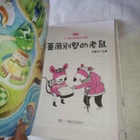 小飞熊动物童话王国：蔷薇别墅的老鼠（国内首部精选世界各国“鼠系列”的动物童话丛书！让孩子学会独立自主！）