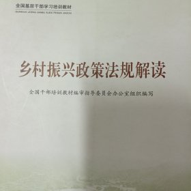 乡村振兴政策法规解读 (全国基层干部学习培训教材)