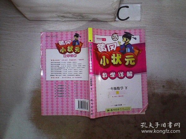 黄冈小状元·数学详解：1年级数学（下）R