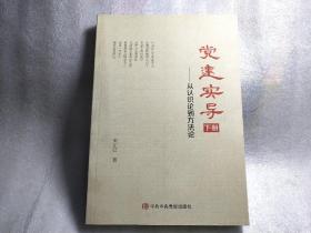 党建实导 从认识论到方法论 下