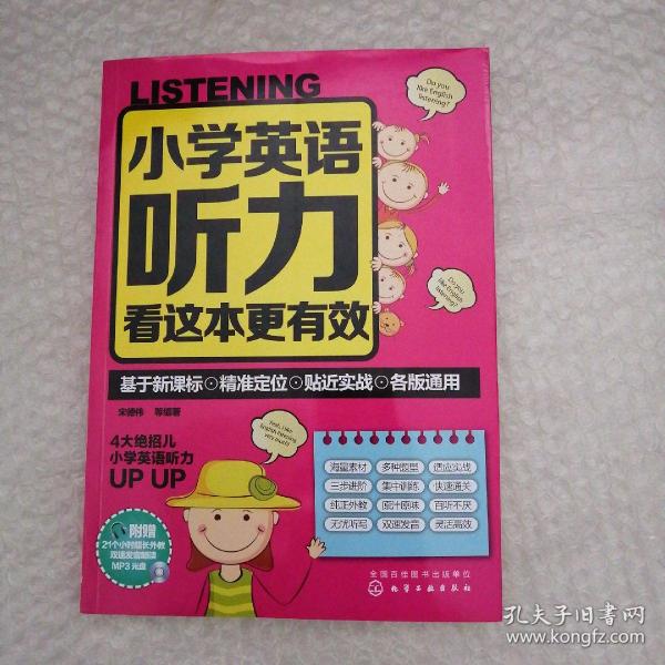小学英语听力看这本更有效