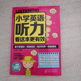 小学英语听力看这本更有效
