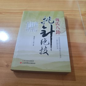 魏氏八卦挑针绝技
