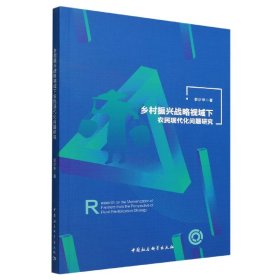 乡村振兴战略视域下农民现代化问题研究