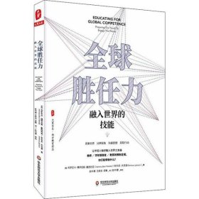 正版 全球胜任力 融入世界的技能 韦罗尼卡·博伊克斯·曼西利亚 9787567592094