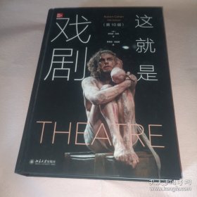 这就是戏剧（第10版）明信片签章版