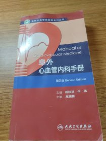 阜外心血管病医院系列丛书：阜外心血管内科手册（第2版）