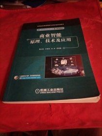 商业智能原理、技术及应用