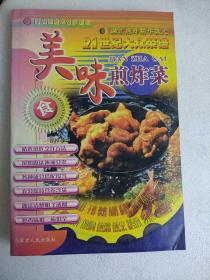 美味煎炸菜