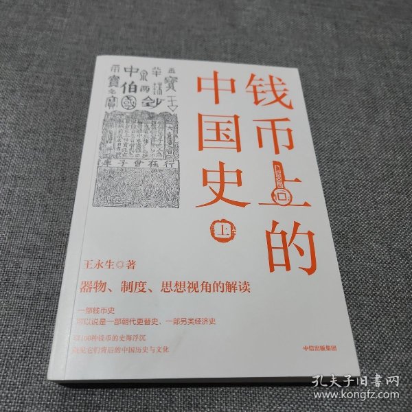 钱币上的中国史：器物、制度、思想视角的解读