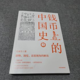 钱币上的中国史：器物、制度、思想视角的解读