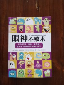 眼神不败术：让你职场、情场、菜市场都无往不利的视觉接触心理学