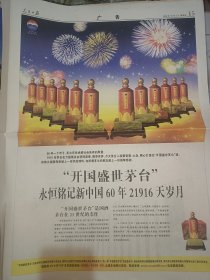 茅台酒，国庆大阅兵，人民日报2009年10月2日16版全，茅台酒广告大彩图，适合展览用，大阅兵。要多可优惠