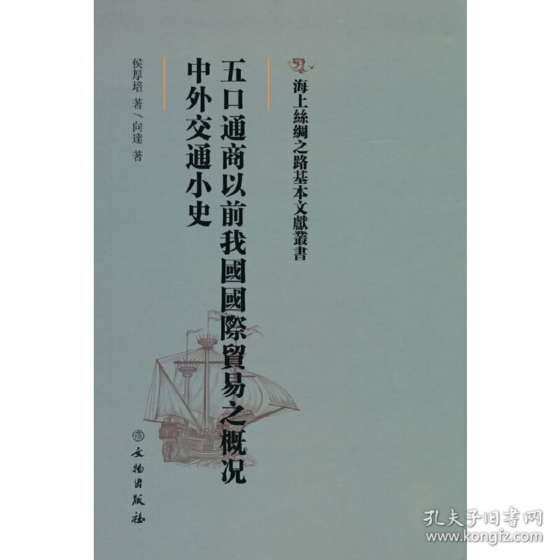 正版包邮 海上丝绸之路基本文献丛书·五口通商以前我国国际贸易之概况·中外交通小史 侯厚培 著 文物出版社