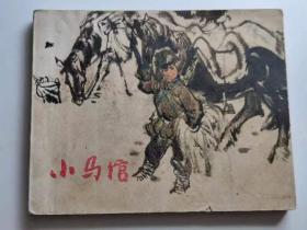 小马倌。上海，1971年