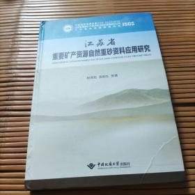 江苏省重要矿产资源自然重砂资料应用研究