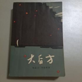 大后方