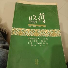 收获【长篇专号】