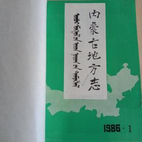 内蒙古地方志1986年1期，1987年1、2期，1988年1、2、3、4期 。(总17—23期)