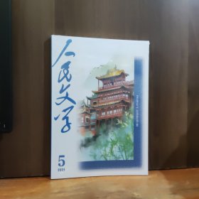 人民文学 2025年第5期