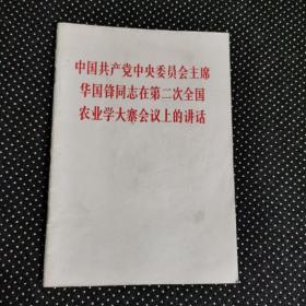 中国共产党中央委员会主席华国锋同志在第二次全国农业学大寨会议上的讲话