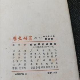 历史研究 1977年3.5期、1978年2.4期