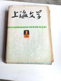 上海文学1980年1一12（共12册）