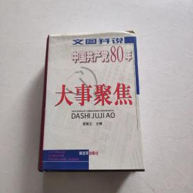 文图并说中国共产党80年大事聚焦