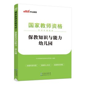 2013中公版保教知识与能力幼儿园：保教知识与能力·幼儿园