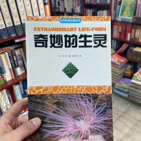 世界科普名著丛书:奇妙的生灵