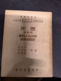 历史第四册