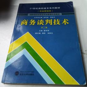 商务谈判技术（第2版）/21世纪高职高专系列教材（市场营销类）·国家级试点专业市场营销示范教材