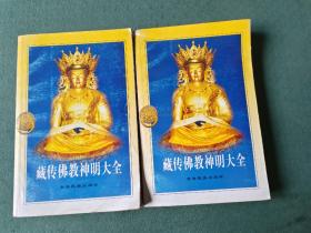 藏传佛教神明大全上下部 全2册