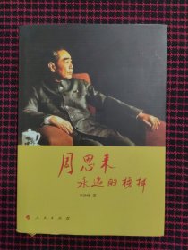 周恩来：永远的榜样（全新正版现货）