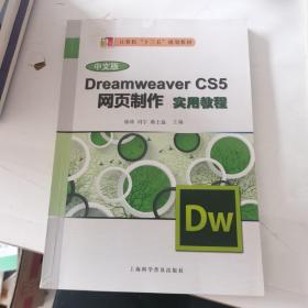 Dreamweaver CS5网页制作实用教程（中文版）/计算机“十二五”规划 教材