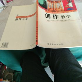 创作教学