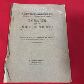 国立北平研究院生理学研究所丛刊【民国老书】