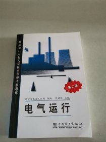 地方电厂运行人员技术等级考核题库：电气运行（第2版）