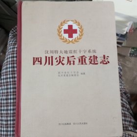 汶川特大地震红十字系统四川灾后重建志