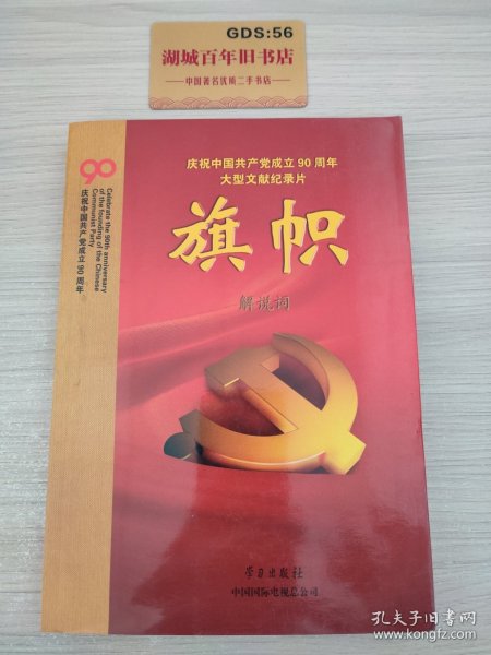 庆祝中国共产党成立90周年大型文献纪录片解说词：旗帜