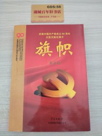 庆祝中国共产党成立90周年大型文献纪录片解说词：旗帜