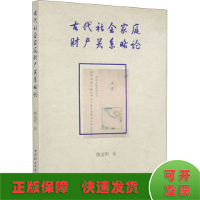 古代社会家庭财产关系略论