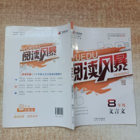 《阅读风暴Ⅷ·八年级文言文》