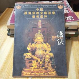 中国藏传佛教金铜造像艺术：护法B1