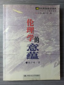 《伦理学的意蕴》 陈少峰著