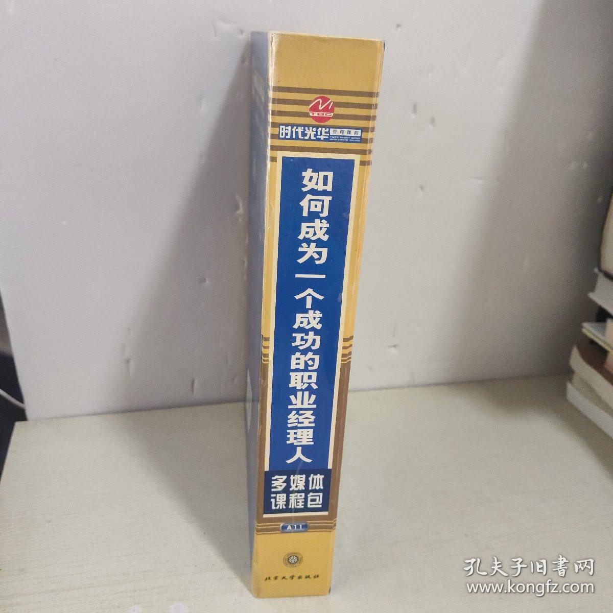 如何成为一个成功的职业经理人（共12讲，VCD6张,CD-ROM1张，文字教材1本）